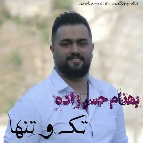 تک و تنها